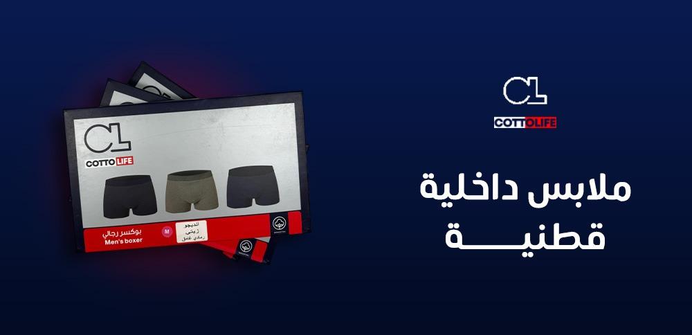 ملابس داخليه قطنيه