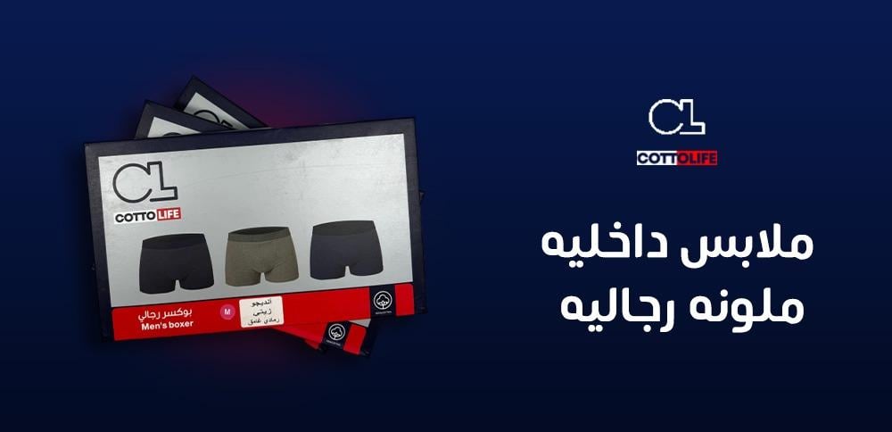 ملابس داخليه ملونه رجاليه