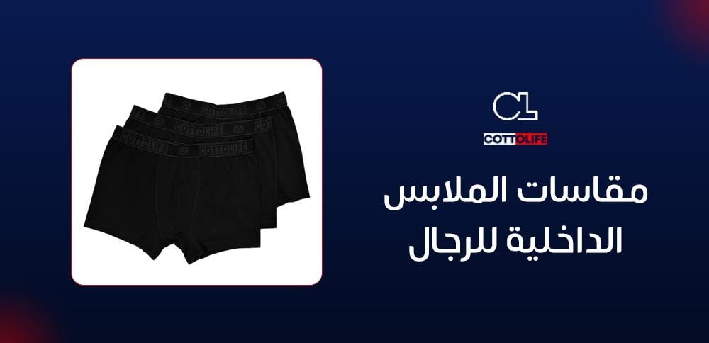 مقاسات الملابس الداخلية للرجال