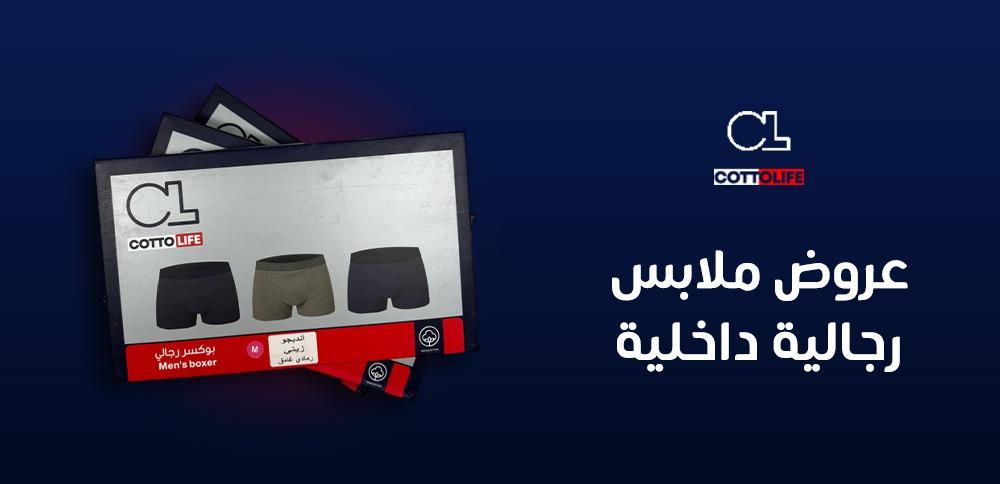 عروض ملابس رجالية داخلية