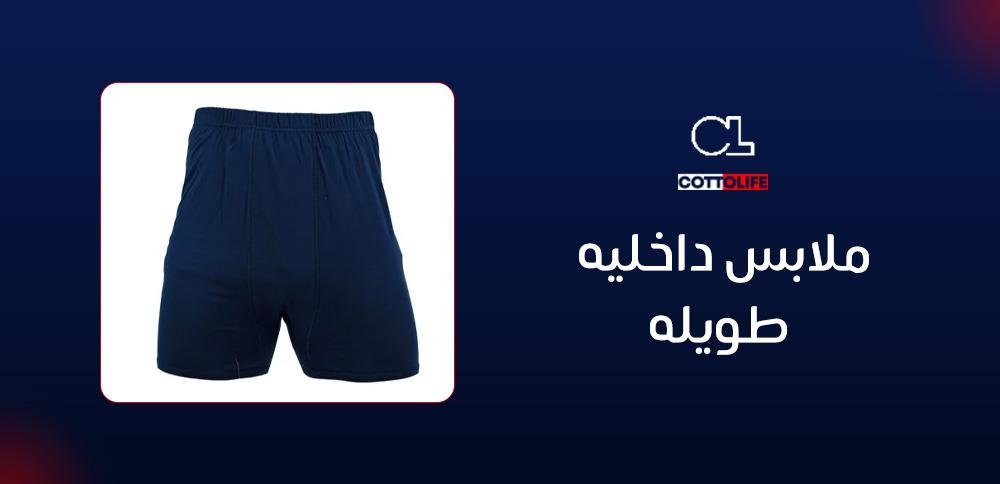 ملابس داخليه طويله