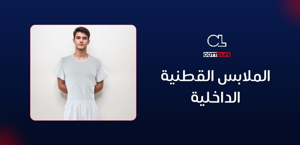 الملابس القطنية الداخلية