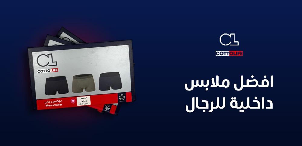 افضل ملابس داخليه للرجال