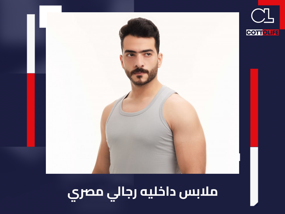 ملابس داخليه رجالي مصري