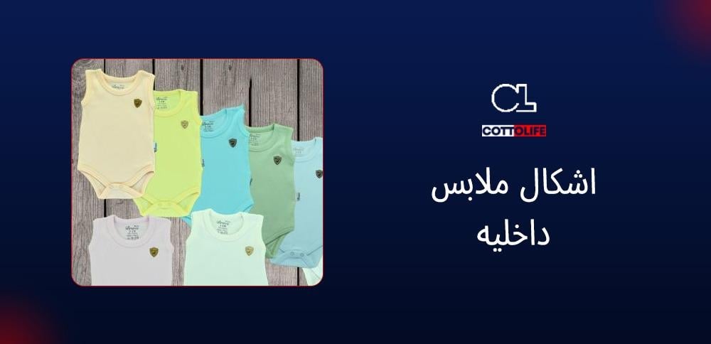 اشكال ملابس داخليه