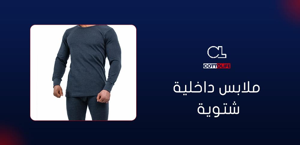 ملابس داخلية شتوية
