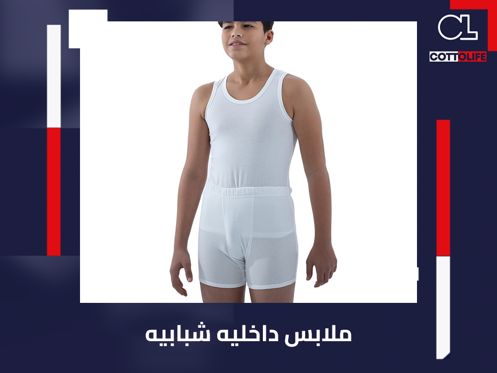 ملابس داخليه شبابيه