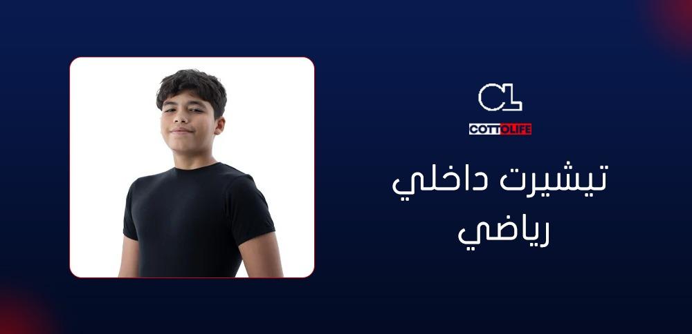 تيشيرت داخلي رياضي