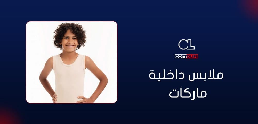 ملابس داخلية ماركات