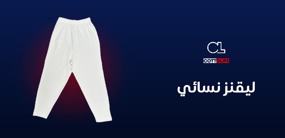 ليقنز نسائي