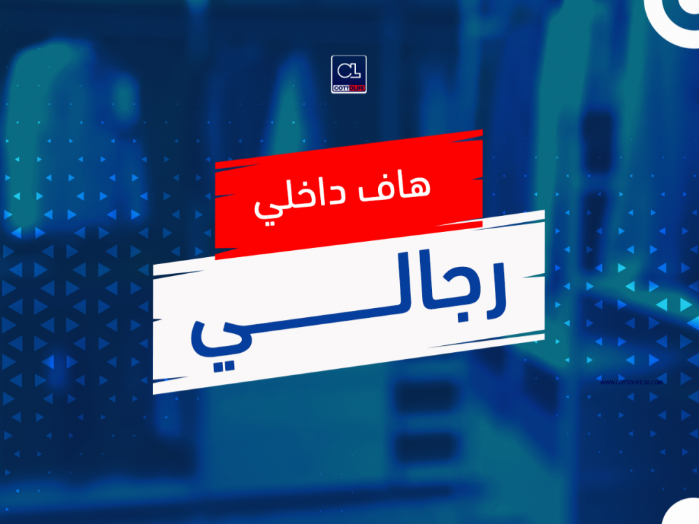 هاف داخلي رجالي