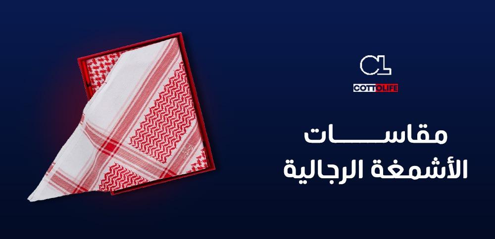 مقاسات الاشمغه الرجاليه