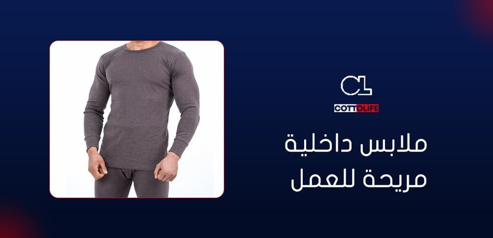 ملابس داخلية مريحة للعمل