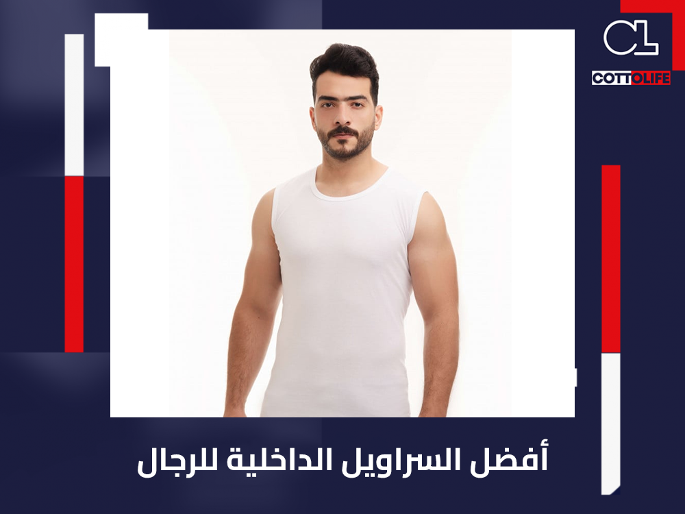افضل السراويل الداخلية للرجال