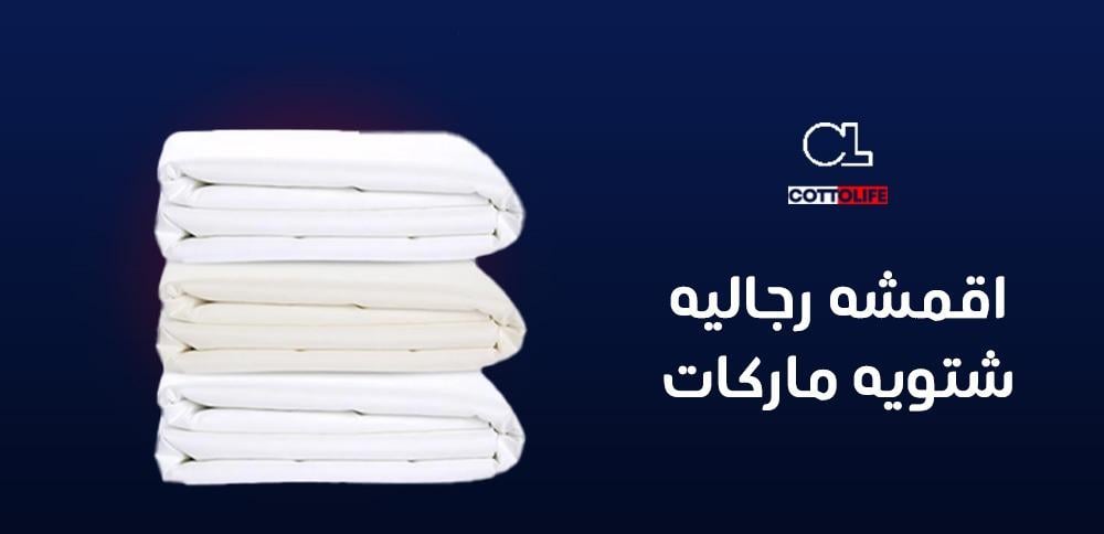 اقمشه رجاليه شتويه ماركات