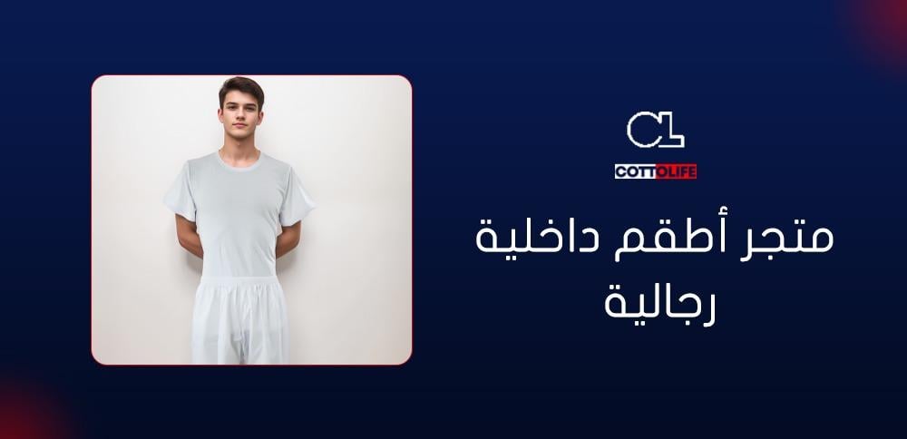 متجر أطقم داخلية رجالية