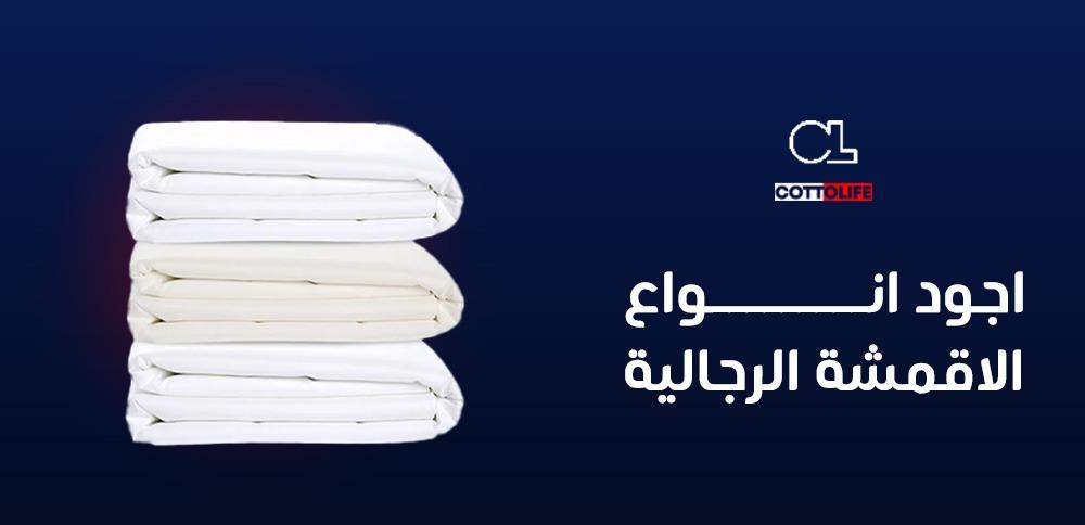 اجود انواع الاقمشه الرجاليه