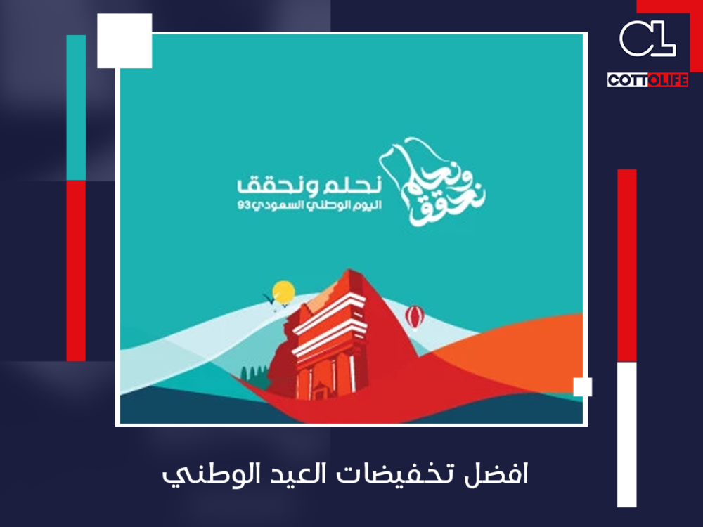 افضل تخفيضات العيد الوطني من متجر كوتولايف