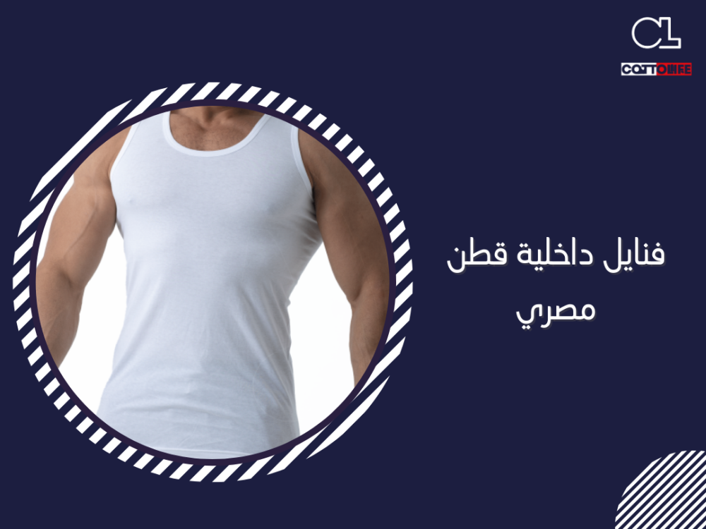 فنايل داخلية قطن مصري