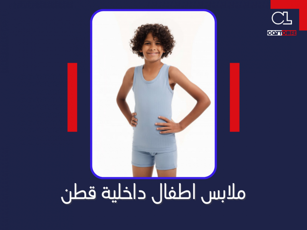 ملابس اطفال داخلية قطن