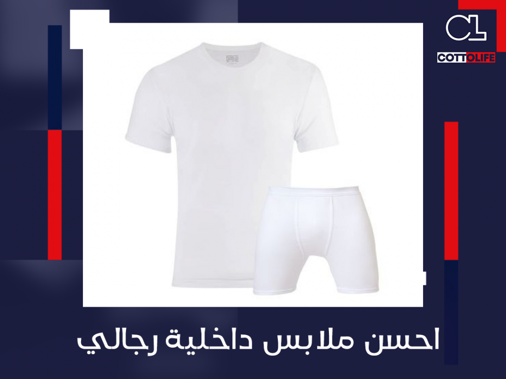 احسن ملابس داخلية رجالي