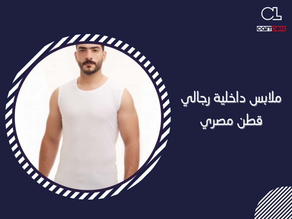 ملابس داخلية رجالي قطن مصري