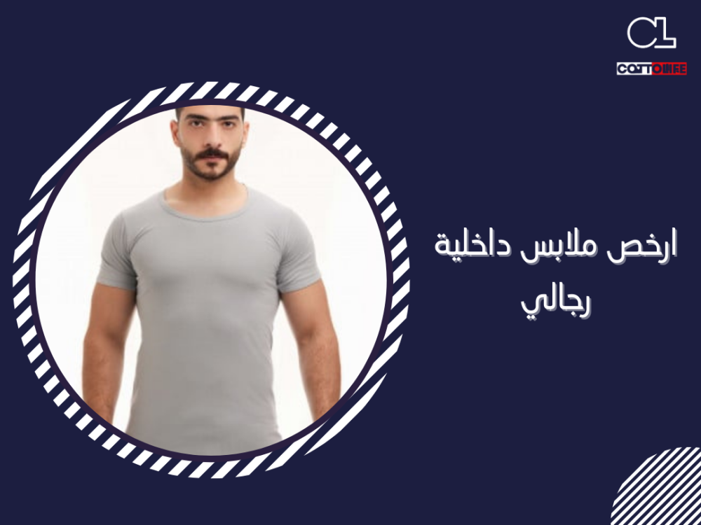 ارخص ملابس داخلية رجالي