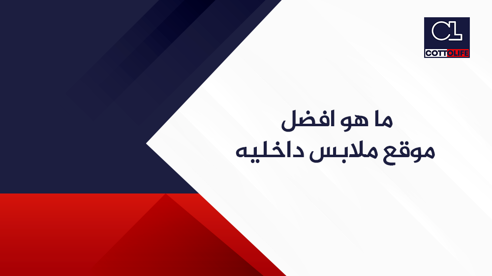 ملابس داخليه