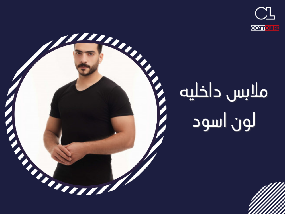 ملابس داخليه لون اسود