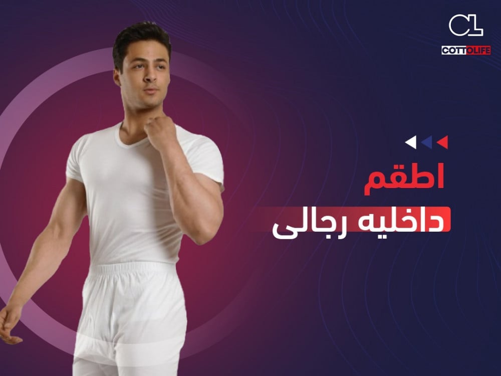 اطقم داخليه رجالى