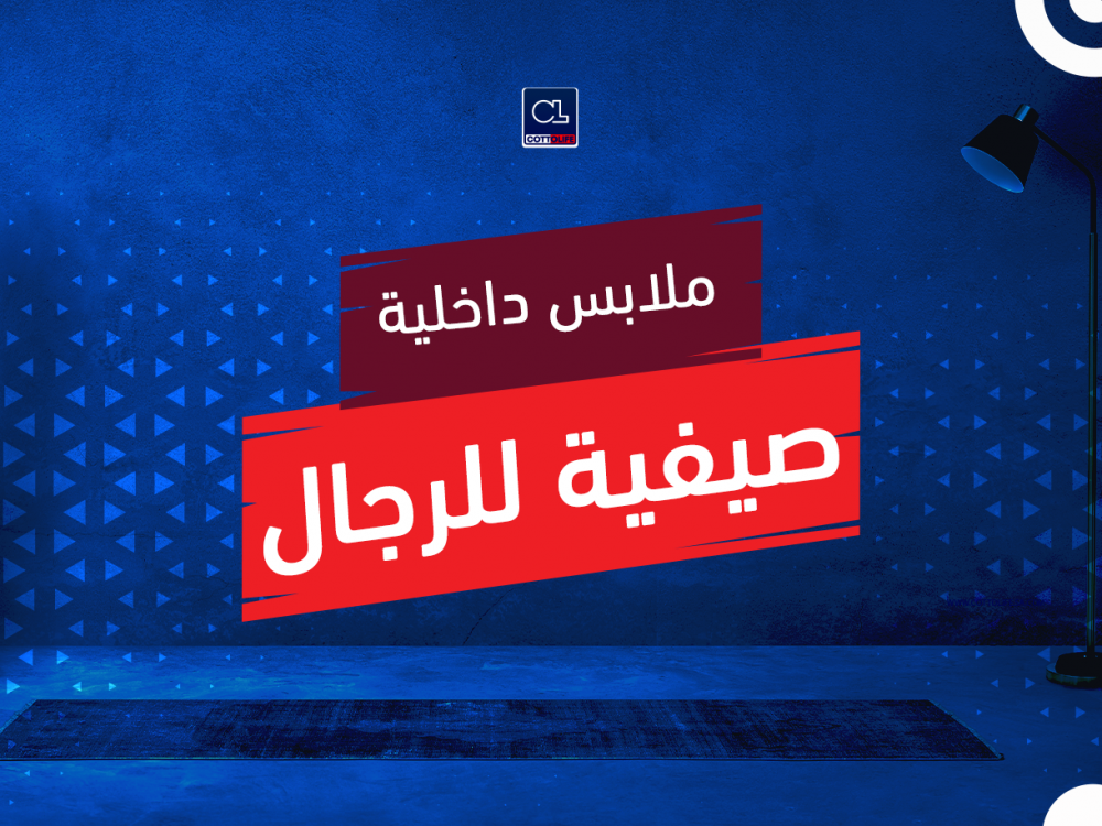 ملابس داخلية صيفية للرجال