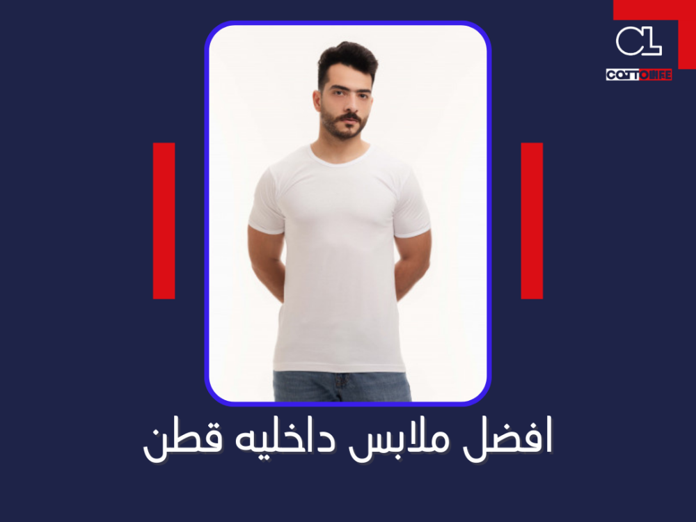 افضل ملابس داخليه قطن