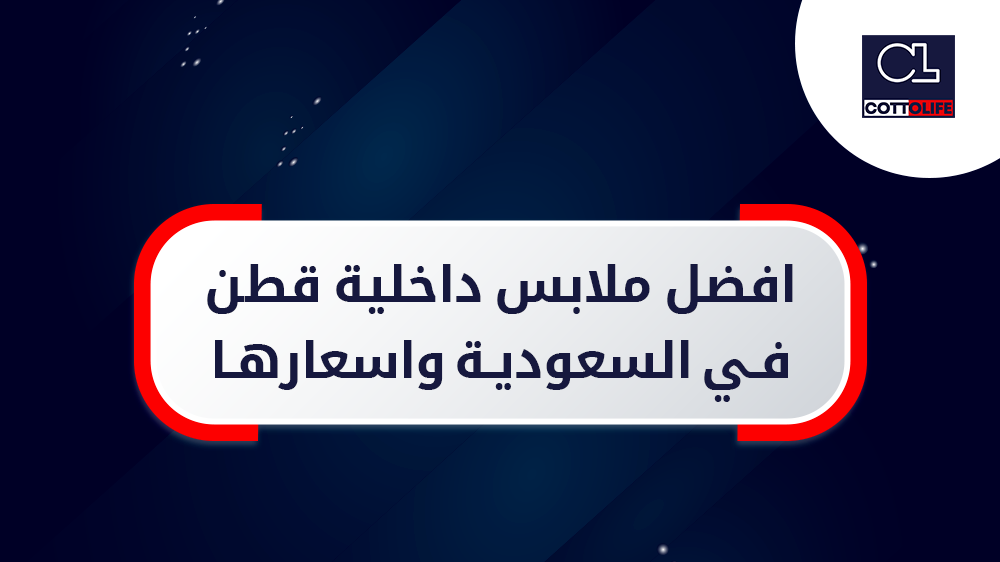 ملابس داخلية قطن