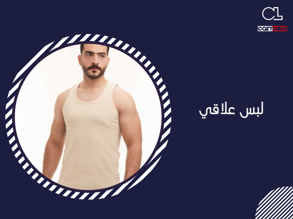 لبس علاقي