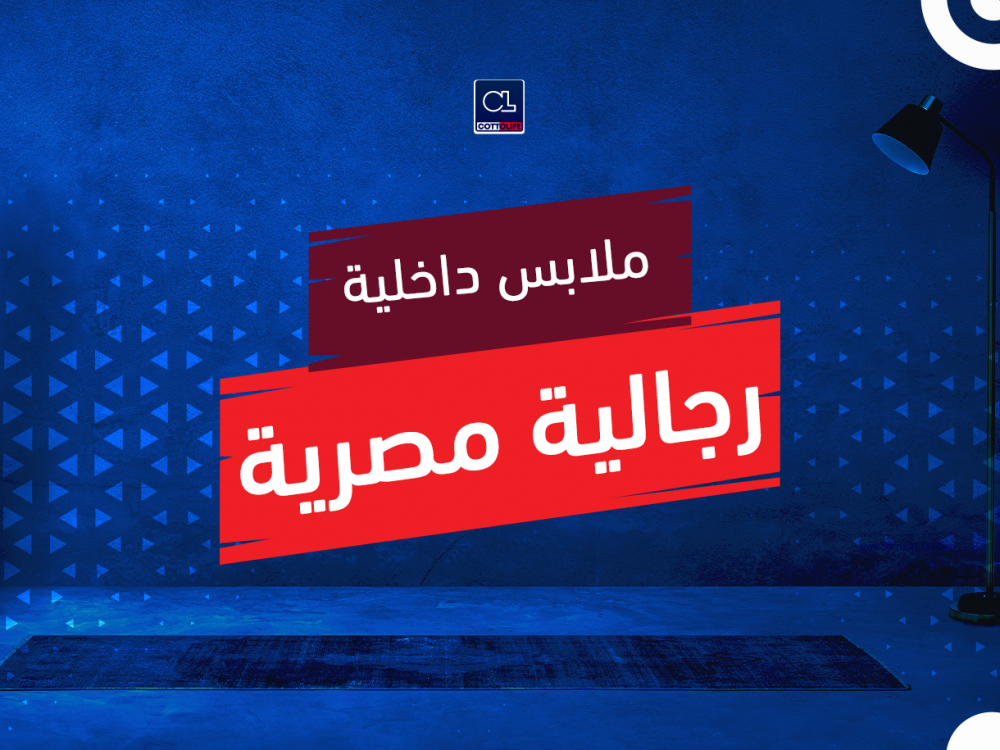 ملابس داخلية رجالية مصرية