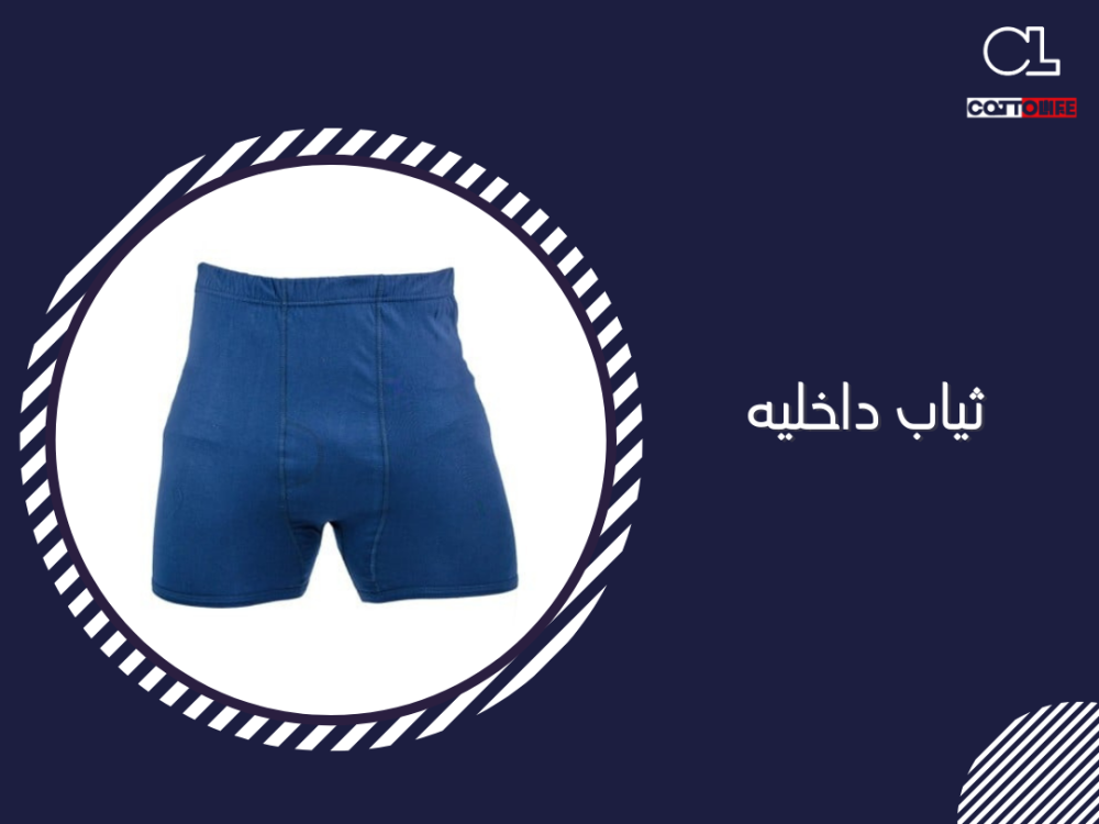 ثياب داخليه