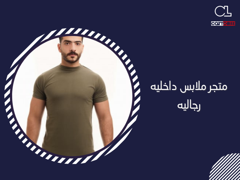 متجر ملابس داخليه رجاليه