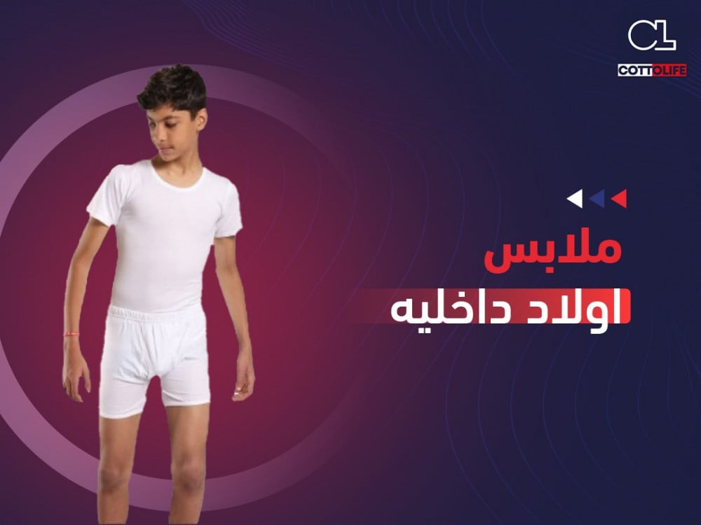 ملابس اولاد داخليه
