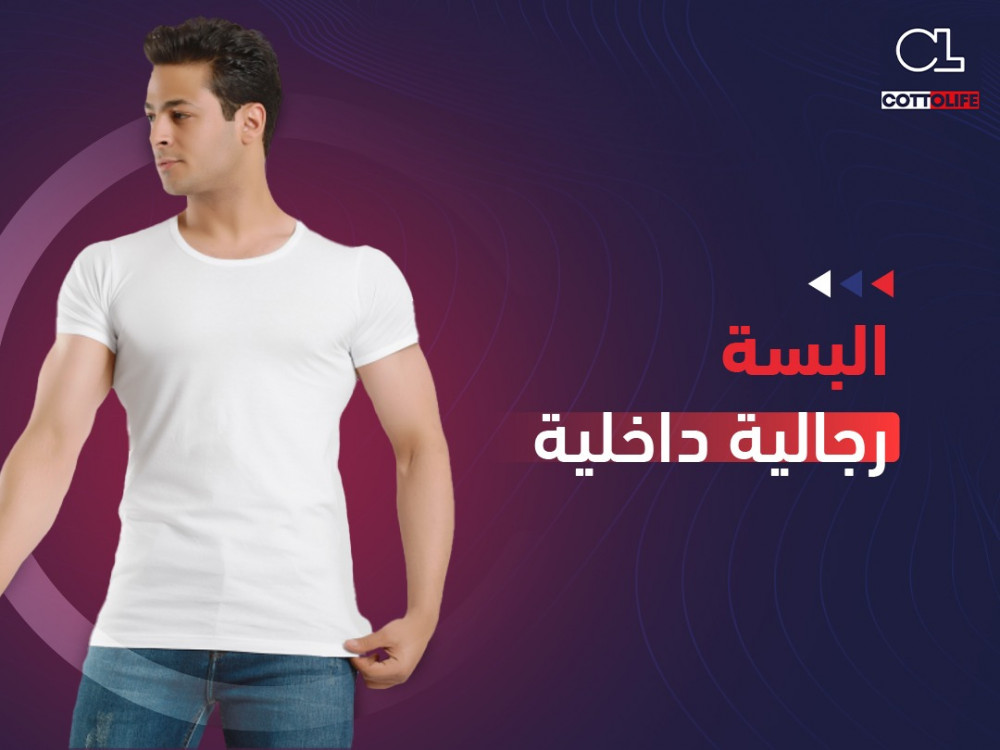 البسة رجالية داخلية