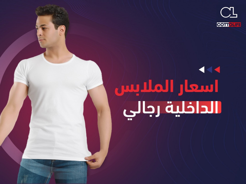 اسعار الملابس الداخلية رجالي