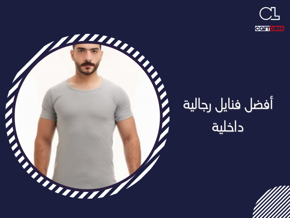 أفضل فنايل رجالية داخلية