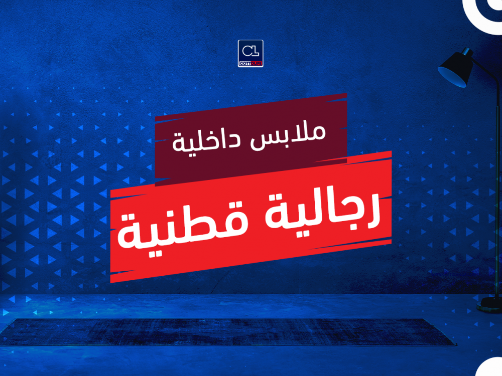 ملابس داخلية رجالية قطنية