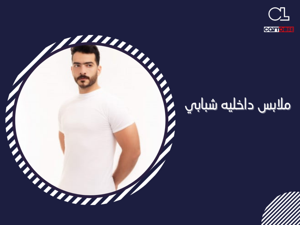 ملابس داخليه شبابي
