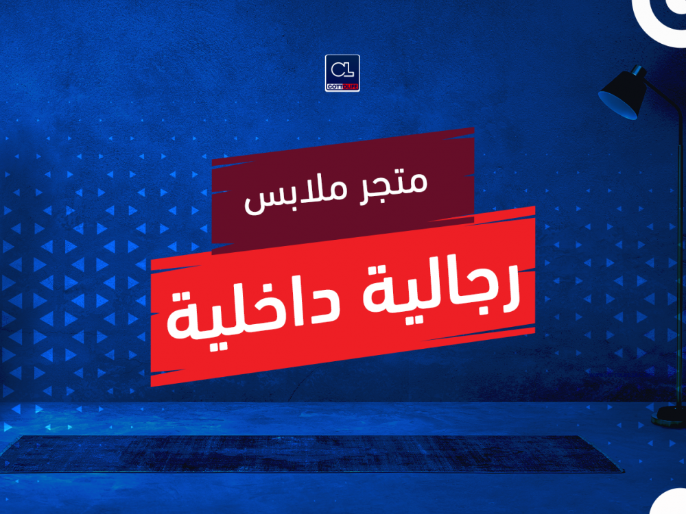 متجر ملابس رجالية داخلية