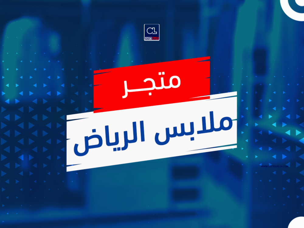 متجر ملابس الرياض