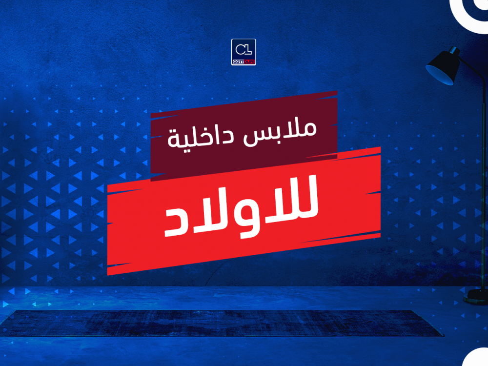 ملابس داخلية للاولاد