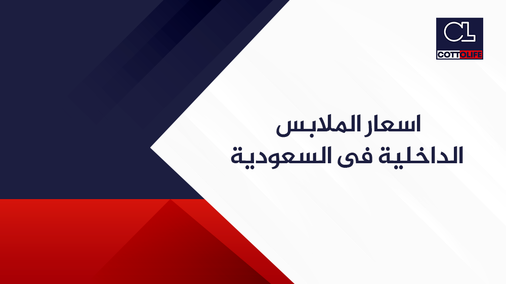 اسعار الملابس الداخلية