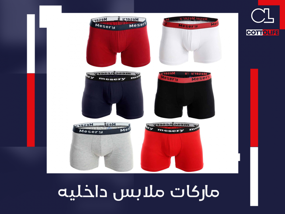ماركات ملابس داخليه