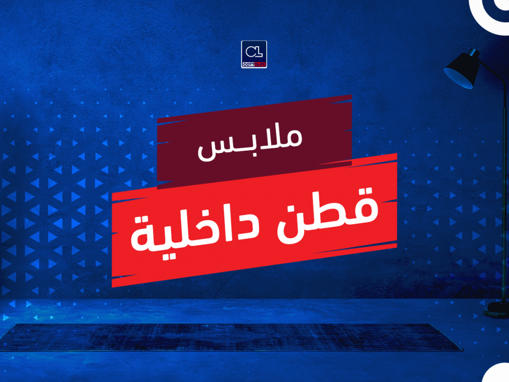 ملابس قطن داخلية