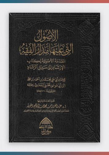 الأصول التي عليها مدار الفقه